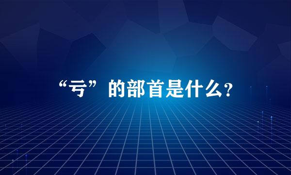 “亏”的部首是什么？