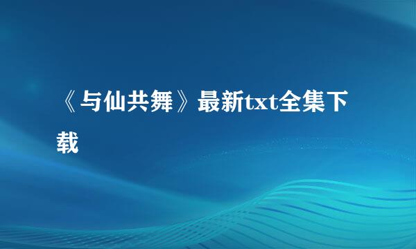 《与仙共舞》最新txt全集下载