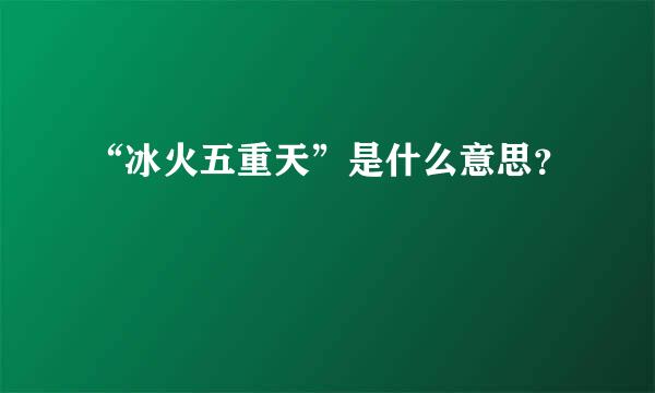 “冰火五重天”是什么意思？