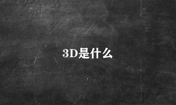 3D是什么