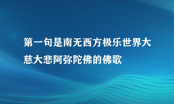 第一句是南无西方极乐世界大慈大悲阿弥陀佛的佛歌