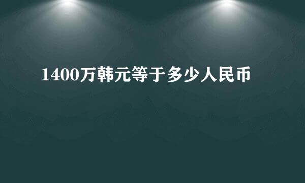 1400万韩元等于多少人民币