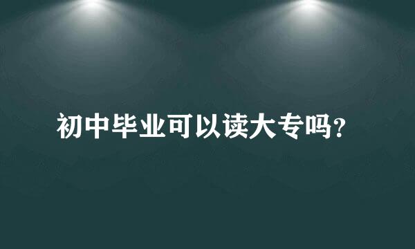 初中毕业可以读大专吗？