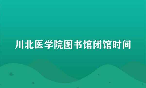 川北医学院图书馆闭馆时间