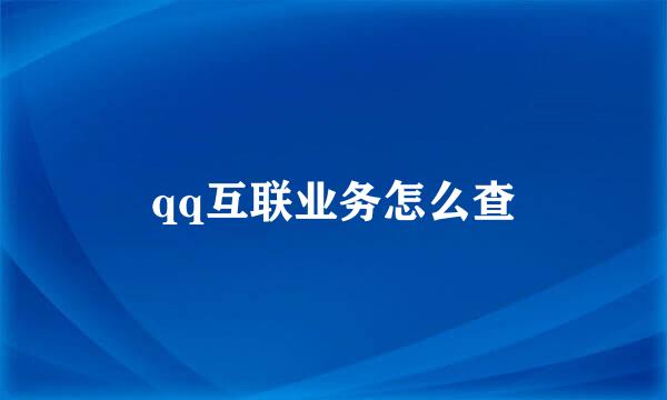 qq互联业务怎么查