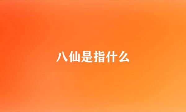 八仙是指什么