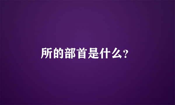 所的部首是什么？