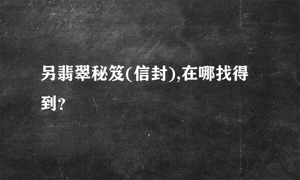 另翡翠秘笈(信封),在哪找得到？