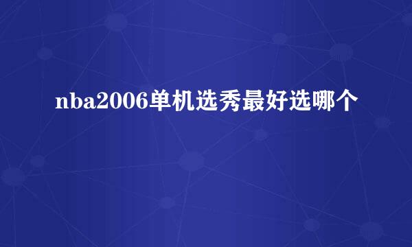 nba2006单机选秀最好选哪个