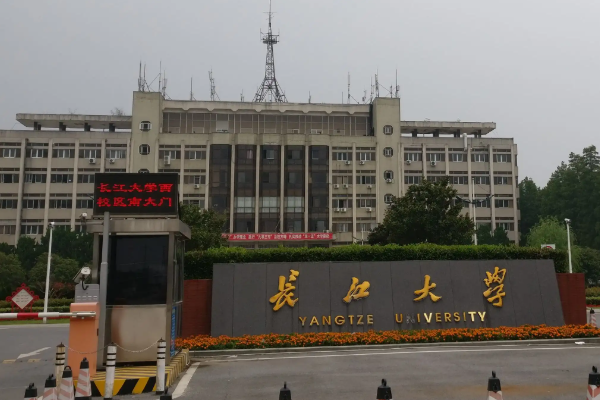 长江大学地址