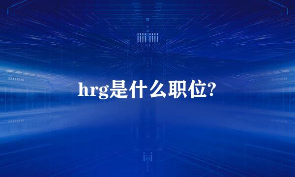 hrg是什么职位?