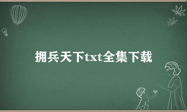 拥兵天下txt全集下载