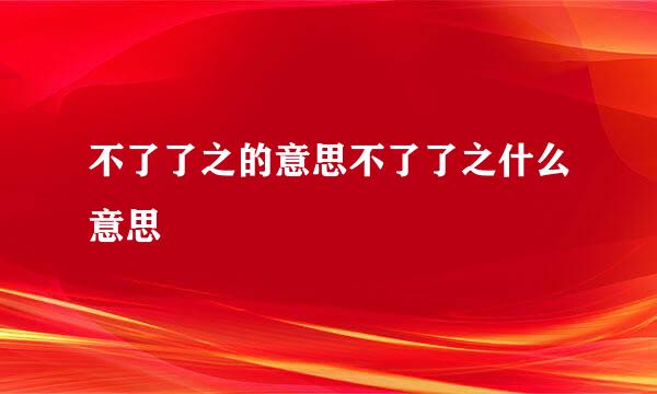 不了了之的意思不了了之什么意思