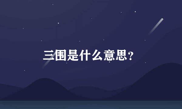 三围是什么意思？