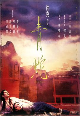 徐克的《青蛇》完整版,王祖贤,张曼玉主演的,粤语中字，未删节版