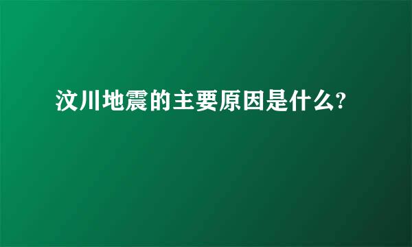 汶川地震的主要原因是什么?