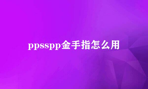 ppsspp金手指怎么用