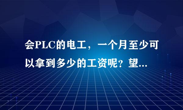 会PLC的电工，一个月至少可以拿到多少的工资呢？望知道的人多回答哦。做这种工作有没有前途呢！！