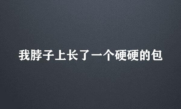 我脖子上长了一个硬硬的包