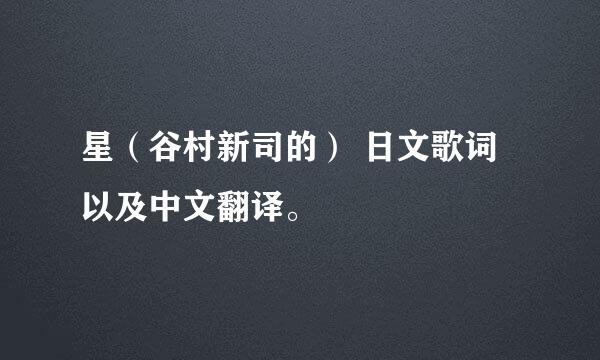 星（谷村新司的） 日文歌词以及中文翻译。