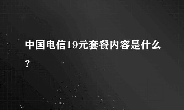 中国电信19元套餐内容是什么？