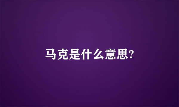 马克是什么意思?