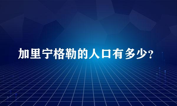 加里宁格勒的人口有多少？