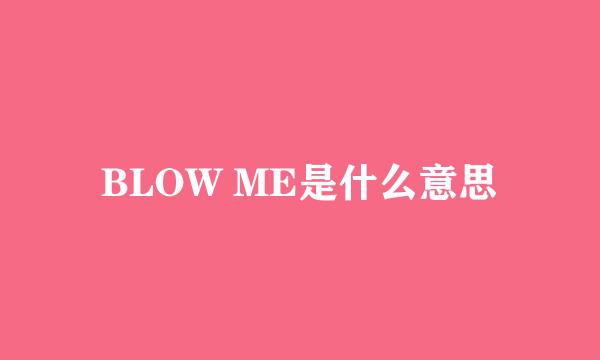 BLOW ME是什么意思