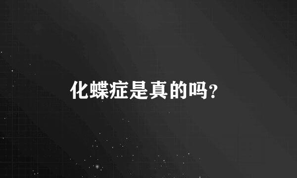 化蝶症是真的吗？