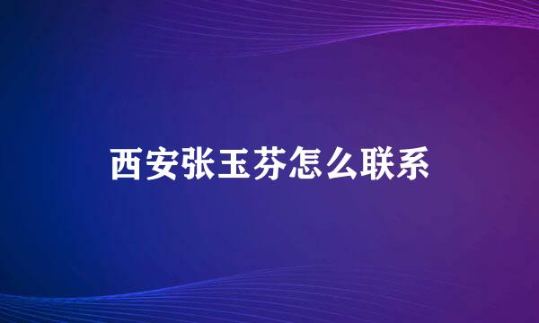 西安张玉芬怎么联系