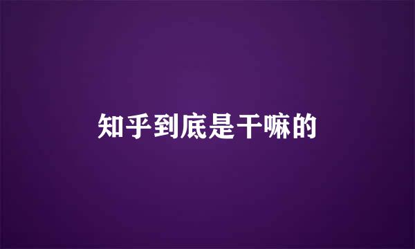 知乎到底是干嘛的