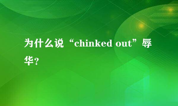 为什么说“chinked out”辱华？