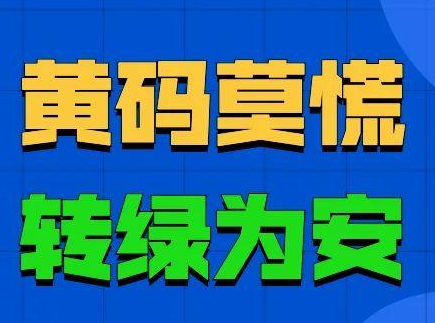 黄码一天内转绿码方法