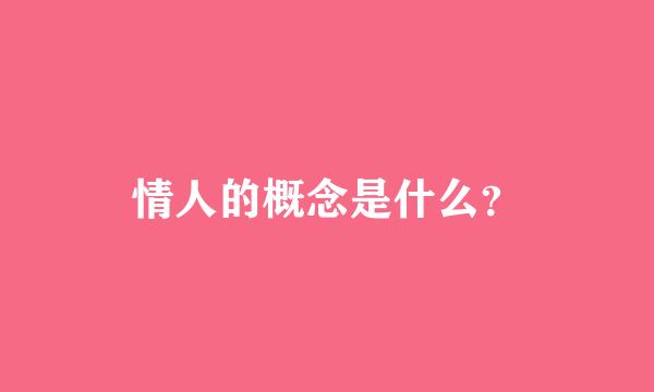 情人的概念是什么？