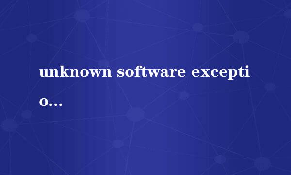 unknown software exception是什么？