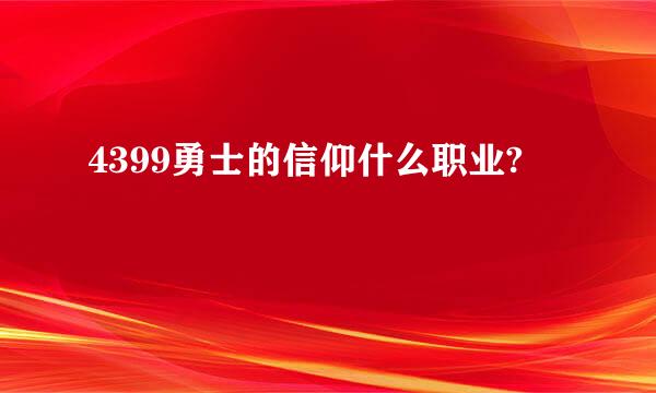 4399勇士的信仰什么职业?