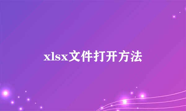 xlsx文件打开方法