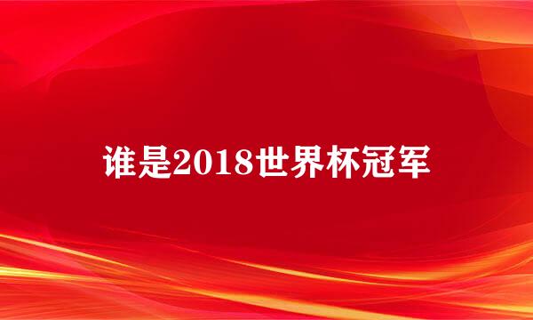 谁是2018世界杯冠军