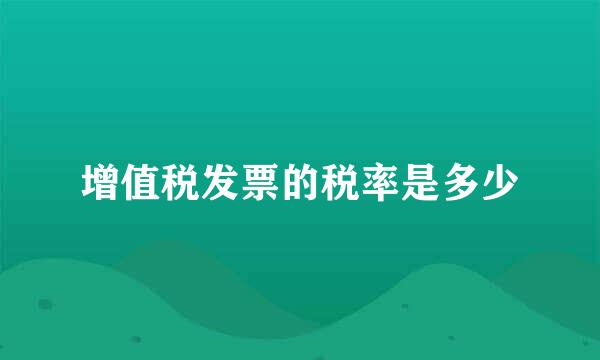 增值税发票的税率是多少