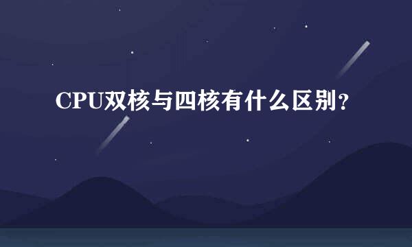 CPU双核与四核有什么区别？