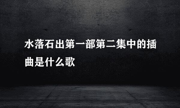 水落石出第一部第二集中的插曲是什么歌