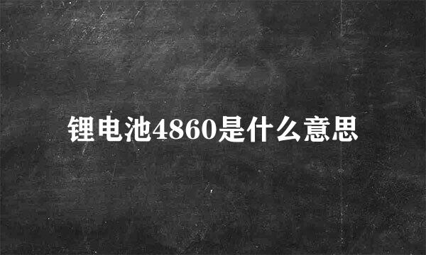 锂电池4860是什么意思