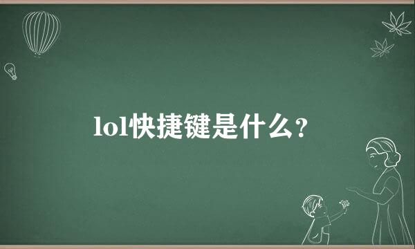 lol快捷键是什么？