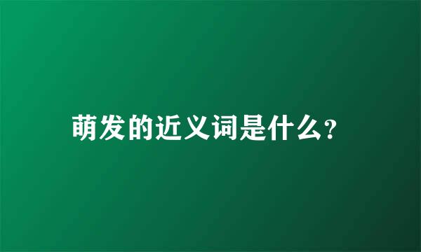 萌发的近义词是什么？