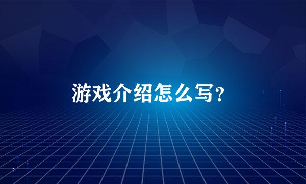 游戏介绍怎么写？