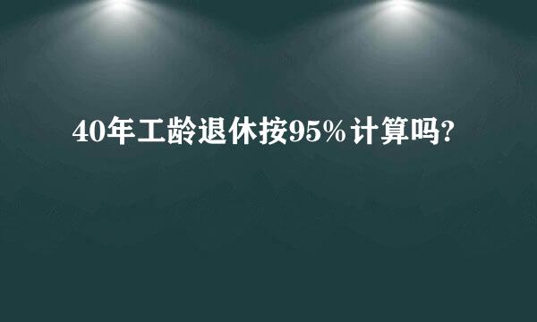 40年工龄退休按95%计算吗?