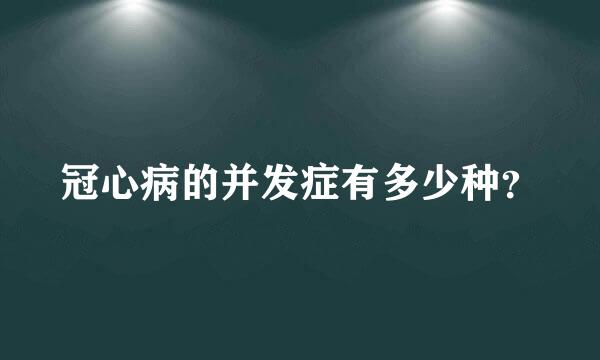 冠心病的并发症有多少种？