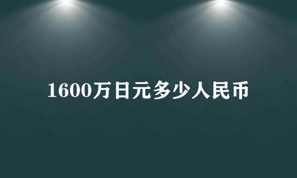 1600万日元多少人民币