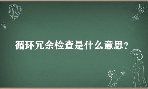 循环冗余检查是什么意思？