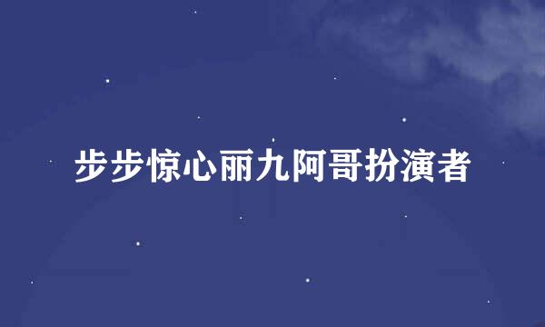 步步惊心丽九阿哥扮演者